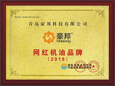 豪邦潤滑油榮獲2019年度網(wǎng)紅機(jī)油品牌