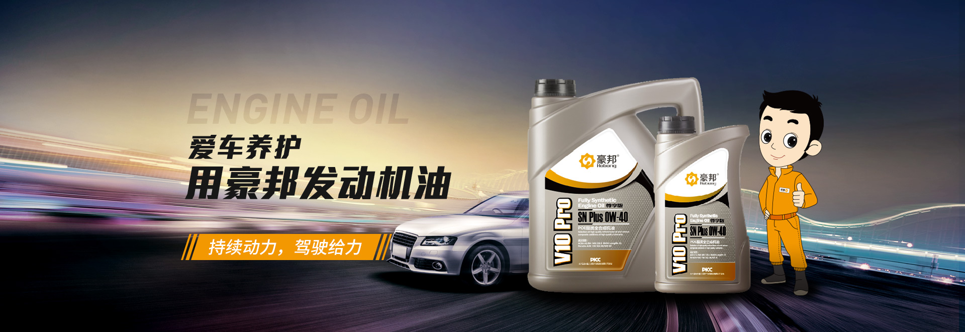 愛車養(yǎng)護(hù) 用豪邦發(fā)動(dòng)機(jī)油